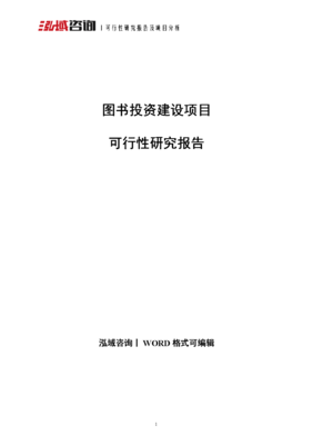 圖書投資建設項目可行性研究報告.doc