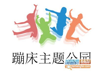 蹦床主題公園加盟費用全解析 總投資23.4萬元是否可行？