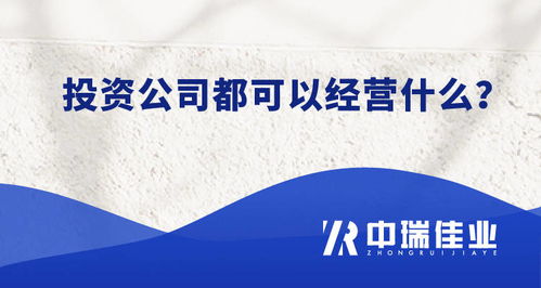 北京投資咨詢公司轉讓 流程、費用及注意事項全解